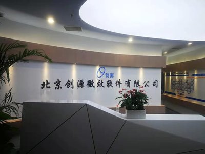 北京創(chuàng)源微致軟件 引領(lǐng)創(chuàng)新，助力企業(yè)數(shù)字化轉(zhuǎn)型升級
